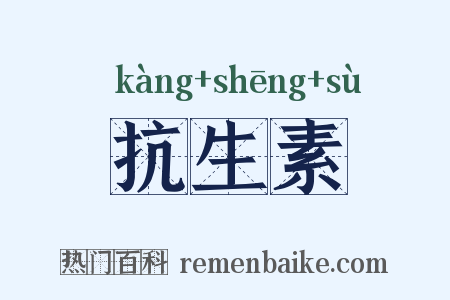 抗生素是什么意思的图片